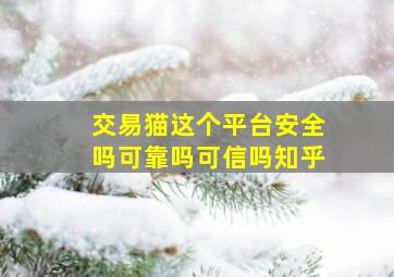 交易猫这个平台安全吗可靠吗可信吗知乎