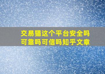 交易猫这个平台安全吗可靠吗可信吗知乎文章