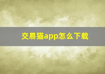 交易猫app怎么下载