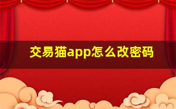 交易猫app怎么改密码