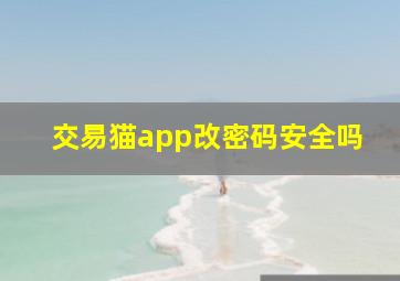 交易猫app改密码安全吗