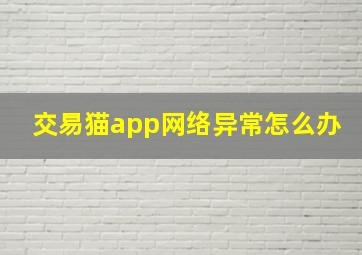 交易猫app网络异常怎么办