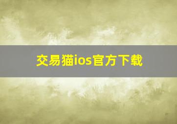 交易猫ios官方下载