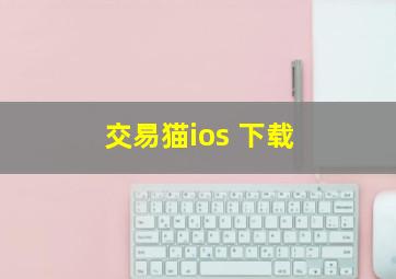 交易猫ios 下载