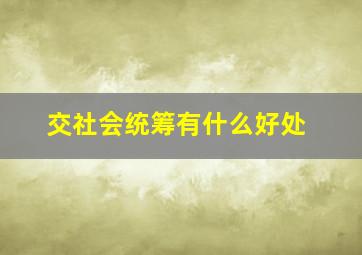 交社会统筹有什么好处