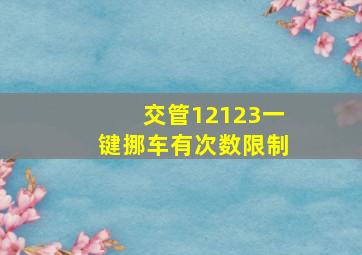 交管12123一键挪车有次数限制