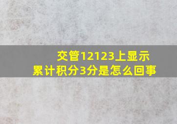 交管12123上显示累计积分3分是怎么回事