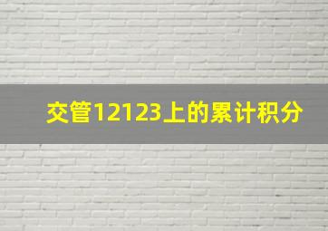 交管12123上的累计积分