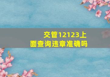 交管12123上面查询违章准确吗