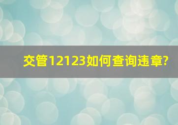 交管12123如何查询违章?