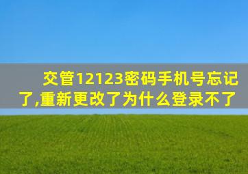 交管12123密码手机号忘记了,重新更改了为什么登录不了