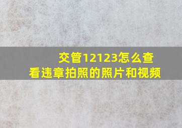 交管12123怎么查看违章拍照的照片和视频