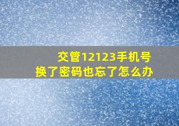 交管12123手机号换了密码也忘了怎么办