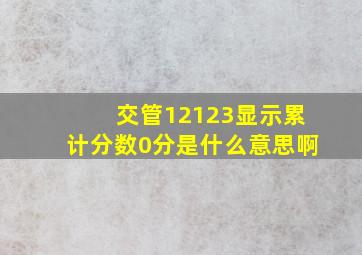 交管12123显示累计分数0分是什么意思啊