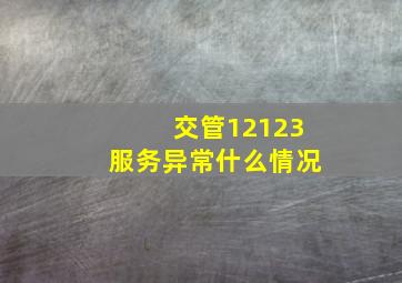 交管12123服务异常什么情况