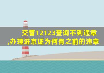 交管12123查询不到违章,办理进京证为何有之前的违章