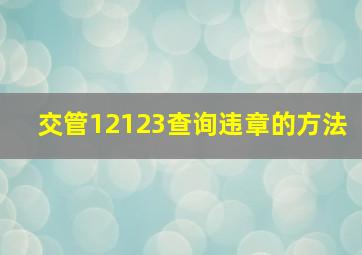 交管12123查询违章的方法