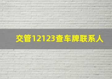 交管12123查车牌联系人