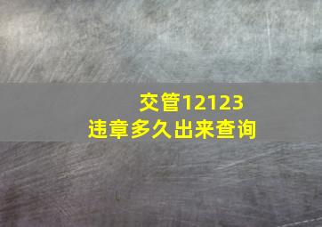 交管12123违章多久出来查询