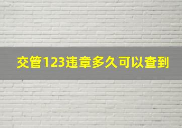 交管123违章多久可以查到