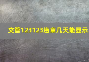 交管123123违章几天能显示