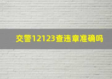 交警12123查违章准确吗