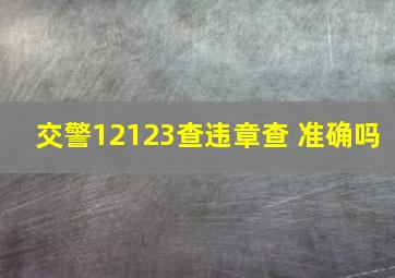 交警12123查违章查 准确吗