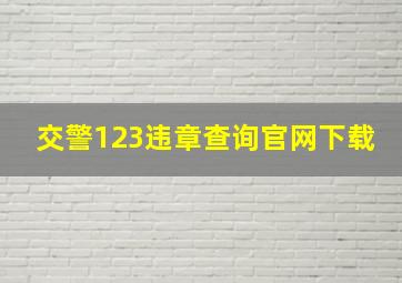 交警123违章查询官网下载