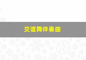 交谊舞伴奏曲