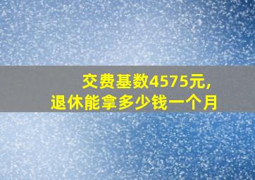 交费基数4575元,退休能拿多少钱一个月