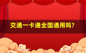 交通一卡通全国通用吗?