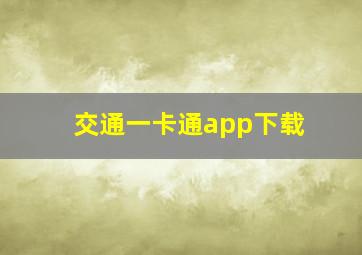 交通一卡通app下载