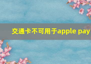 交通卡不可用于apple pay