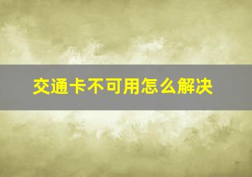 交通卡不可用怎么解决