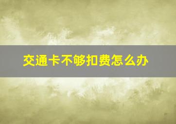 交通卡不够扣费怎么办