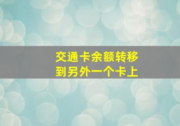 交通卡余额转移到另外一个卡上