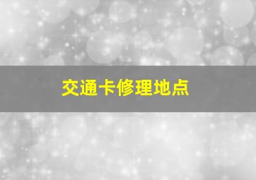 交通卡修理地点