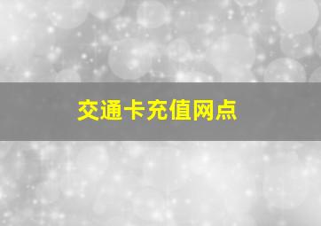 交通卡充值网点