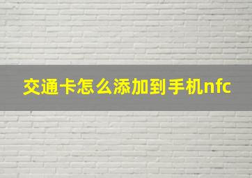 交通卡怎么添加到手机nfc