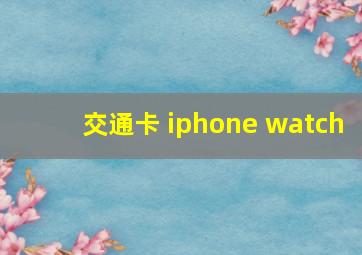 交通卡 iphone watch