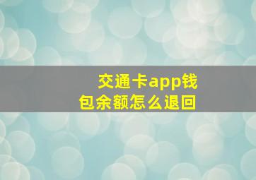 交通卡app钱包余额怎么退回