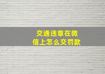 交通违章在微信上怎么交罚款