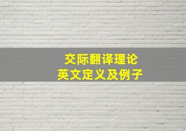 交际翻译理论英文定义及例子