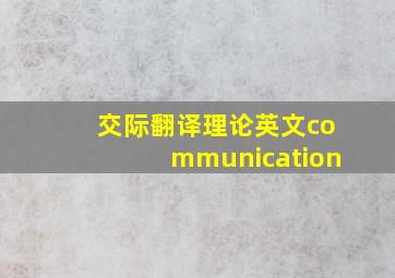 交际翻译理论英文communication