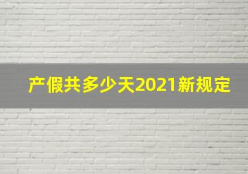 产假共多少天2021新规定