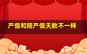 产假和陪产假天数不一样