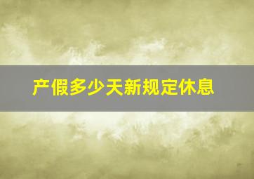 产假多少天新规定休息