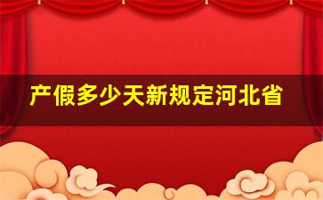 产假多少天新规定河北省