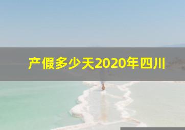 产假多少天2020年四川