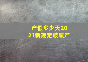 产假多少天2021新规定破腹产